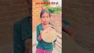 आप पानी कैसे पीते हो 😱😂 #Shorts #comedy  #funny #khushigupta39