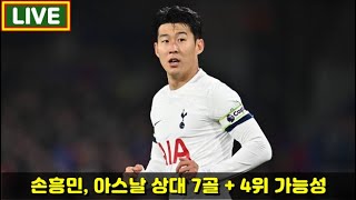 [Live] 손흥민, 아스날 상대 7골 + 4위 경우의 수 / 히샬리송, 포로 경기 출전 가능