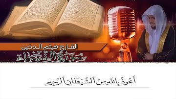 تلاوة خاشعة للقارئ I هيثم الدخين I سورة النساء