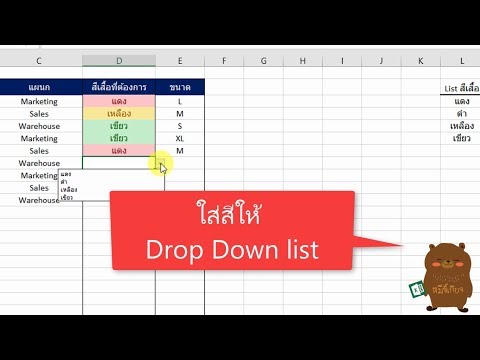 Excel Tips: ใส่สีให้กับ Drop Down list ด้วย Conditional Formatting