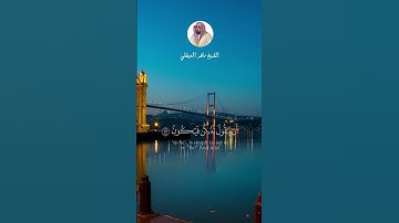 الشيخ ماهر المعيقلي #سورة_يس_و_القران_الحكيم  الآيات 82-83