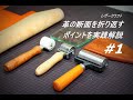 【レザークラフト】革の断面を折り返すという選択肢を持つ #1 ポイントを実践解説leathercraft