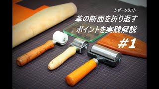 【レザークラフト】革の断面を折り返すという選択肢を持つ #1 ポイントを実践解説leathercraft