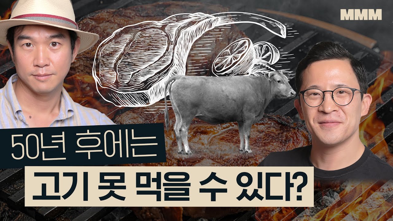 🍖세계 [고기 산업 트렌드]와 그 미래 | 스테이크, 대체육, 온난화ㅣMMM 