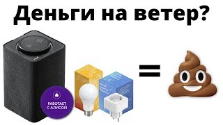 ЧЕСТНО про Яндекс Станцию и Умный Дом Яндекс — стоит ли покупать? ЧЕСТНО про Яндекс Станцию и Умный Дом Яндекс — стоит ли покупать?