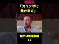 闘莉王「この感じならオランダに負けます」