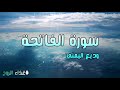 غذاء الروح وديع اليمني سورة الفاتحة رابط تحميل السورة MP3 