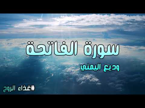 غذاء الروح وديع اليمني سورة الفاتحة رابط تحميل السورة MP3