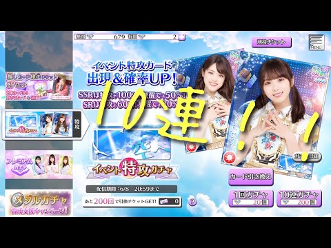 ダイヤ溜めてたけど誘惑に負けてイベントガチャ20連引いちゃった！　前半10連目！（乃木フェス)