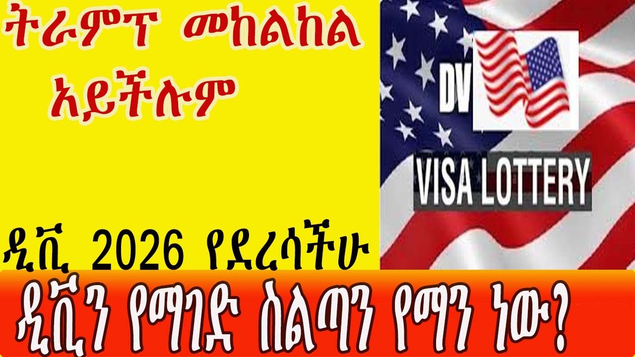 ዲቪን የማገድ ስልጣን የማን ነው?ትራምፕ መከልከል  አይችሉም:ዲቪ 2026 የደረሳችሁ:DV to be PAUSED according to Kristi Noem