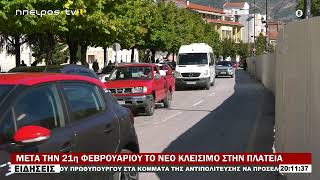 ΜΕΤΑ ΤΗΝ 21η ΦΕΒΡΟΥΑΡΙΟΥ ΤΟ ΝΕΟ ΚΛΕΙΣΙΜΟ ΣΤΗΝ ΠΛΑΤΕΙΑ