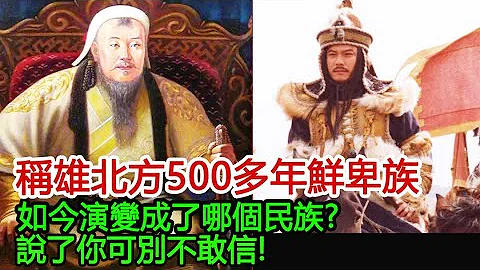 稱雄北方500多年的「鮮卑族」，如今演變成了哪個民族?說了你可別不敢信!︱鮮卑族︱匈奴︱蒙古︱漢族︱北方︱#風雲史記 - 天天要聞