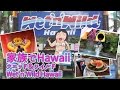 家族でハワイ!第1弾 ウェット&ワイルド Wet'n'Wild Hawaii