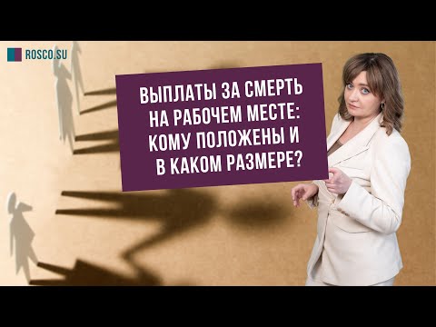 Выплаты за смерть на рабочем месте: кому положены и в каком размере?