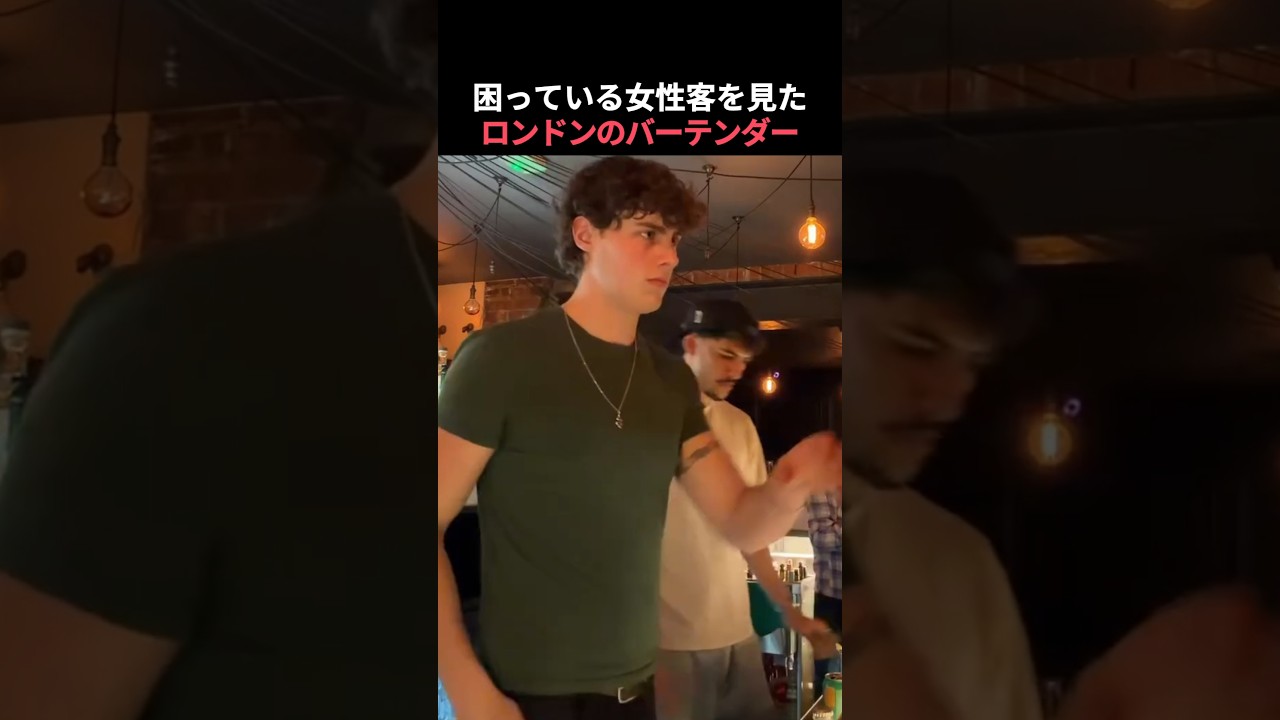 困っている女性客を見たロンドンのバーテンダー