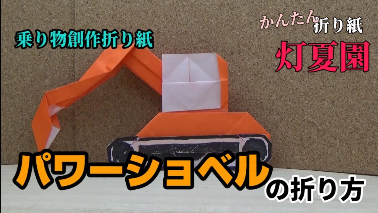 乗り物 創作折り紙 パワーショベルの折り方 折り紙 Origami灯夏園 Youtube