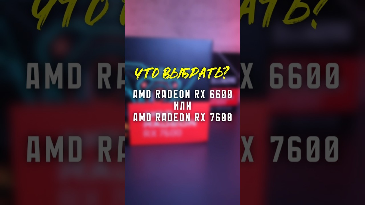 AMD RX 6600 ПРОТИВ RX 7600! КАКАЯ ИЗ НИХ ЛУЧШЕ?! 