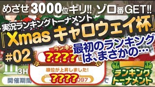 【みんゴル アプリ】ラントナ実況：Xmasキャロウェイ杯#02
