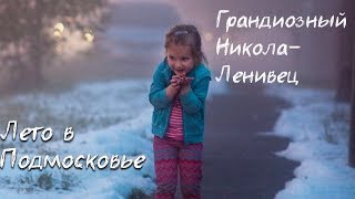 Грандиозный Никола-Ленивец. Снег летом в Москве. Путешествия в необычные места