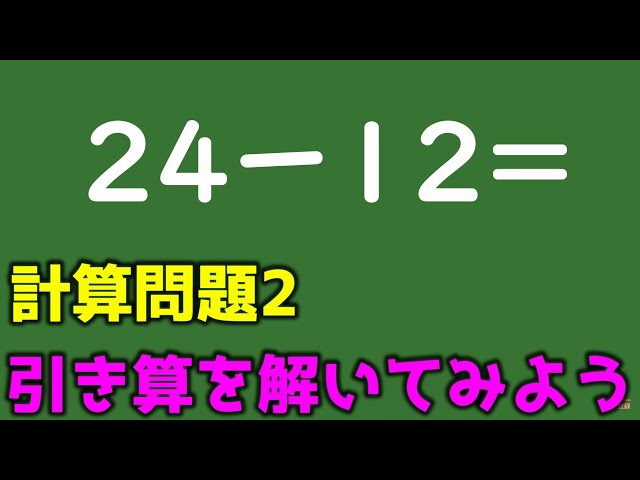引き算の問題