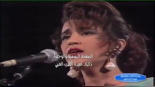 ذكرى محمد يا مجد / نشيد الامل من حفل زخارف عربية 1993 ✅