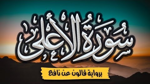 سورة الأعلى برواية قالون عن نافع | المصحف المرتل للقارئ: أحمد المجيدي