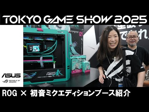 Introducing the ROG x Hatsune Miku Edition Booth at Tokyo Game Introducing the ROG x Hatsune Miku Edition Booth at Tokyo Game