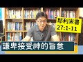 2020.09.03 活潑的生命 耶利米書27:1-11逐節講解