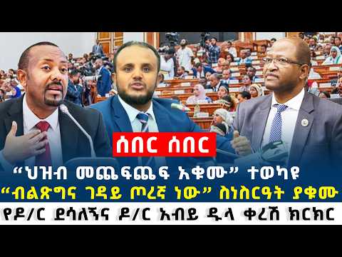 Ethiopia ሰበር ከፓርላማ ዶ/ር ደሳለኝ በጥያቄ አፋጠጡ | ፓርላማውን ያስገረመው ክስተት