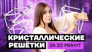 Кристаллические решетки: заучить или понять за 20 минут? | Химия ЕГЭ 2023 | Умскул