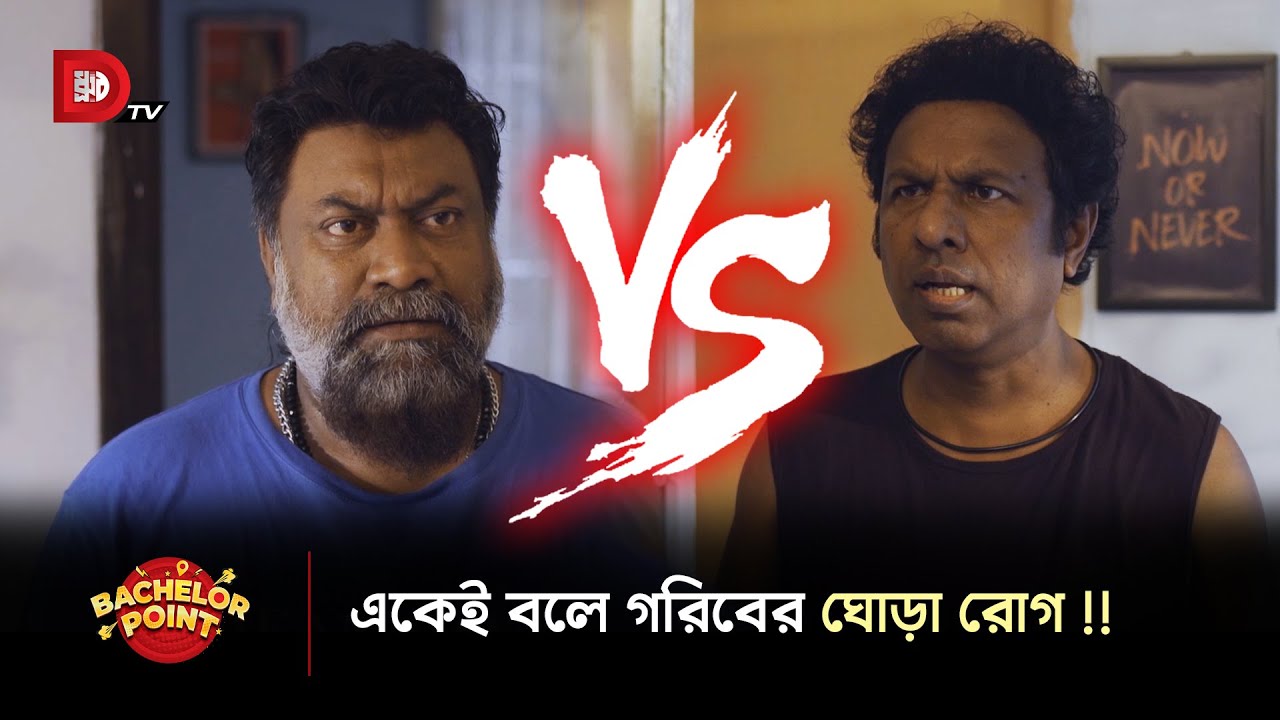 একেই বলে গরিবের ঘোড়া রোগ !!