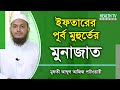 ইফত র র প র ব ম হ র ত র ম ন জ ত Munajat Health Tv Bangla Islamic Tips ইফত র র প র ব ম হ র ত র ম ন জ ত Munajat Health Tv Bangla Islamic Tips