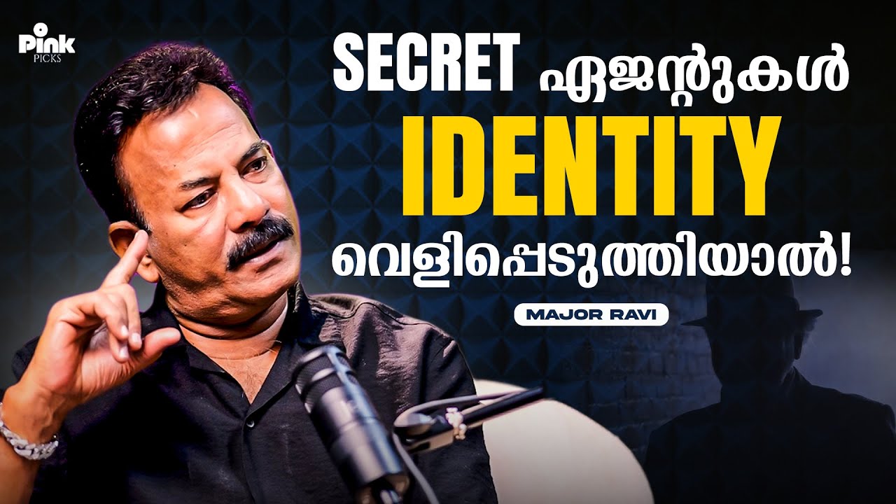 Secret ഏജന്റുകൾ identity വെളിപ്പെടുത്തിയാൽ ഉണ്ടാക്കുന്ന പ്രശ്നങ്ങൾ | Major Ravi Podcast