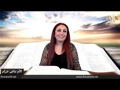 ان كان صدق الله قد ازداد بكذبي لمجده فلماذا أدان أنا بعد كخاطئ الكذب في المسيحية مع الأم ماغي خزام