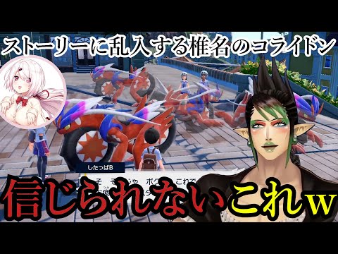 【切り抜き】チャイカのストーリー中に乱入する椎名唯華のコライドン【にじさんじ/椎名唯華/花畑チャイカ】