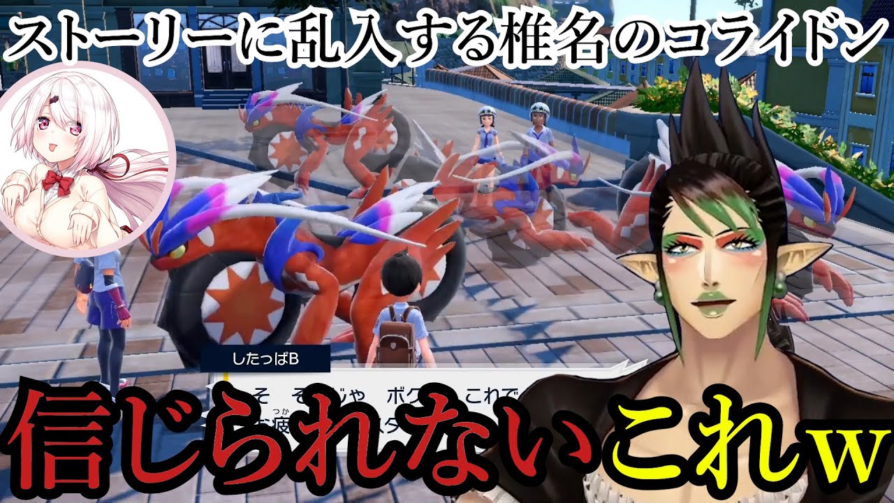 【切り抜き】チャイカのストーリー中に乱入する椎名唯華のコライドン【にじさんじ/椎名唯華/花畑チャイカ】