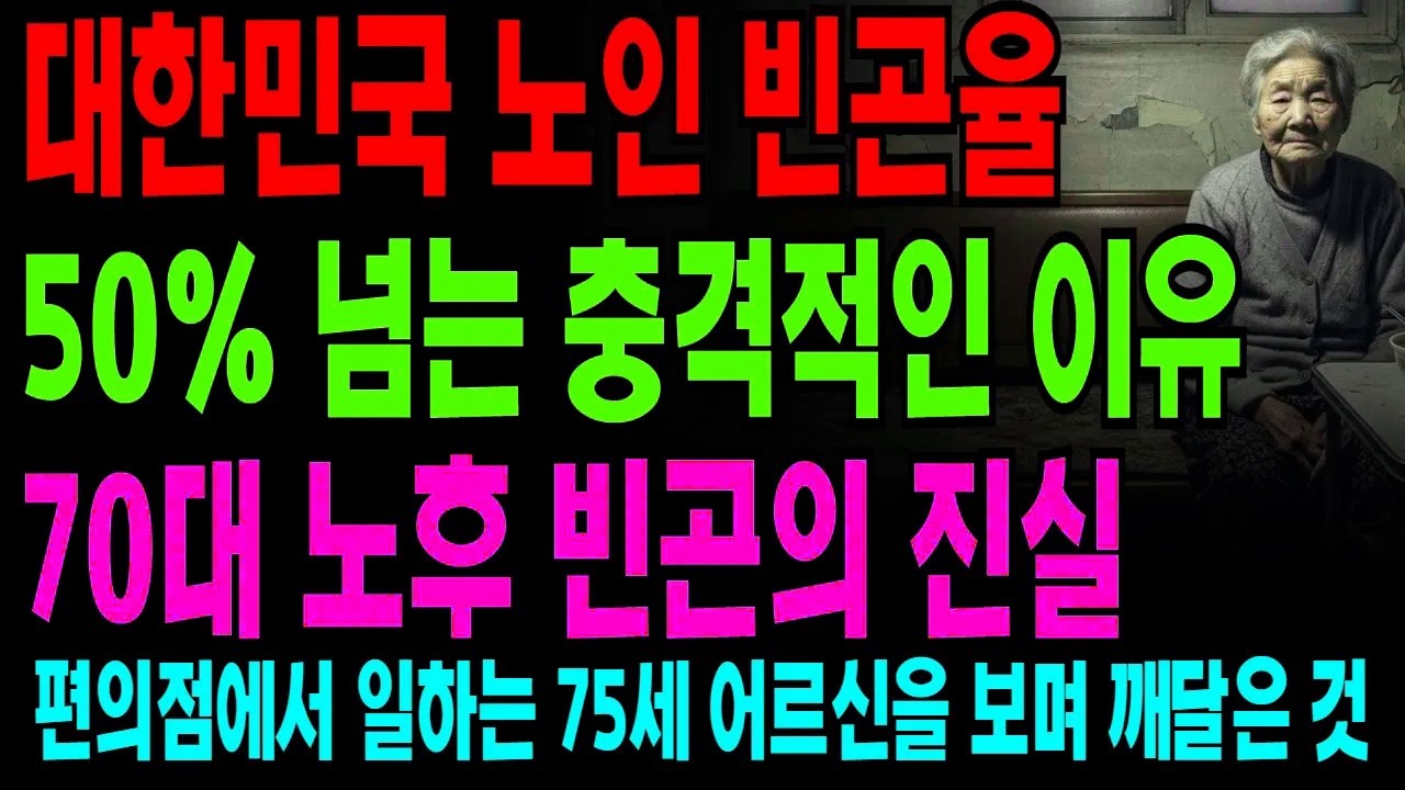대한민국 노인 빈곤율 50%의 진짜 이유70대가 가난해질 수밖에 없는 구조적 현실
