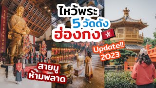 รีวิวไหว้พระ 5 วัด ดังที่ฮ่องกง 2023 จัดเต็มพิกัดสายมู ไหว้พระขอพรเฮงๆปังๆ | เที่ยวแล้วเที่ยวอีก