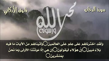 44 سورة الدخان كامله بصوت الأخ فاروق الأركاني