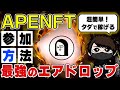 【簡単】100倍狙える「APENFT」を今すぐ無料エアドロップしよう！【Airdrop】【TRON】