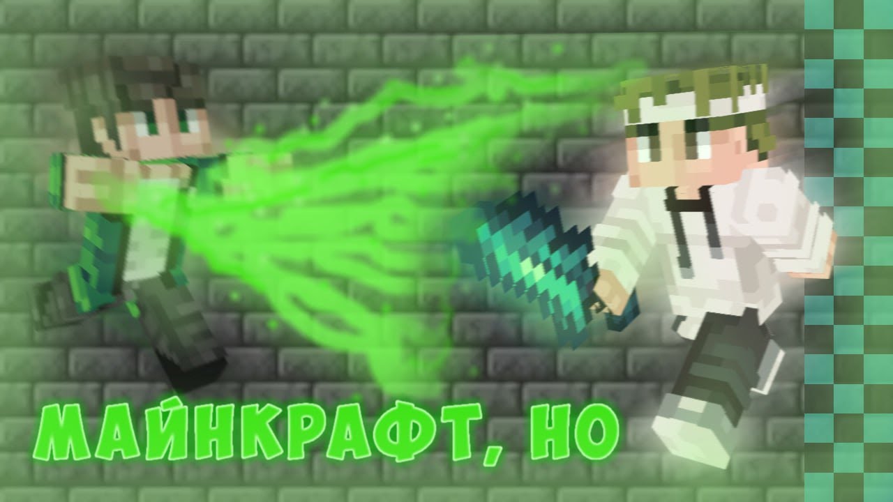 Майнкрафт, но я попал в Лоловерс