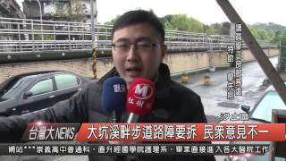 1050324觀天下新聞HD04 汐止區大坑溪畔步道路障要拆 民眾意見不一