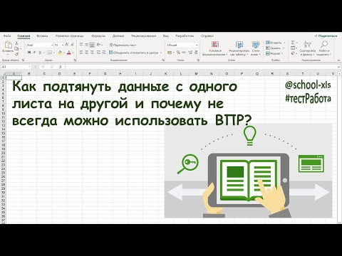 видео: Как подтянуть данные с одного листа на другой?