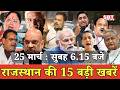 25 मार्च : राजस्थान सुबह 6.15 बजे की 15 बड़ी खबरें | SBT News | Rajasthan News