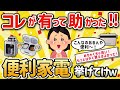 【2ch有益スレ】ガチ買うべき生活便利家電挙げてけｗ【ゆっくり解説】