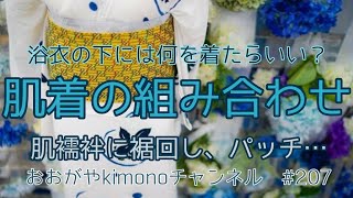 #207　浴衣着用時の肌着の組み合わせについて【岡崎市・おおがや・呉服屋・ゆかた・肌襦袢】