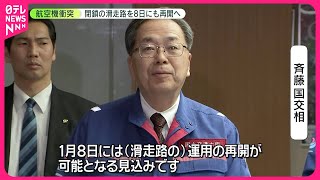 【羽田“航空機衝突”】閉鎖滑走路、8日再開の見込み  国交省、緊急対策を連休明けとりまとめへ