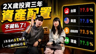 資產配置大公開！？不藏私了！