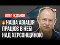 Наша авіація працює в небі над Херсонщиною – Олег Жданов