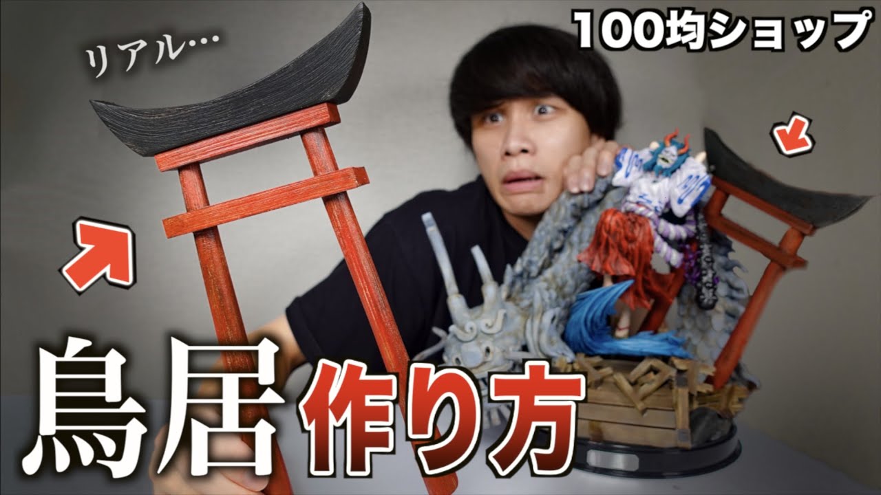 100 Yen Diorama] How to make a 